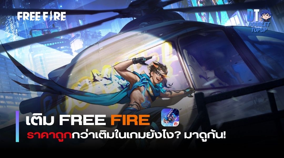 เติม Free Fire