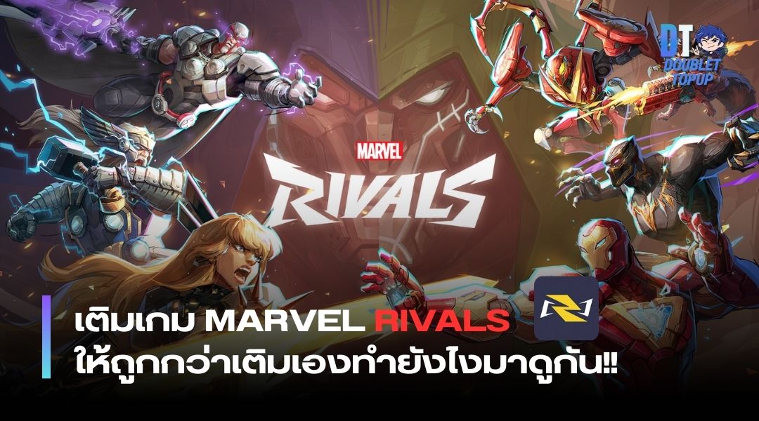 เติมเกม Marvel Rivals