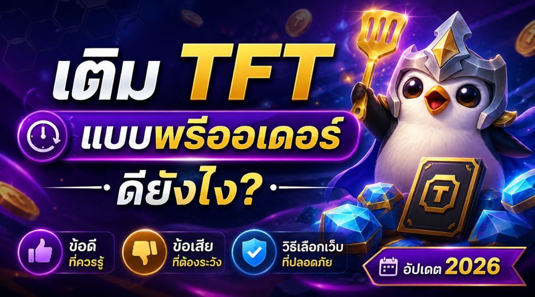 เติม TFT แบบพรีออเดอร์